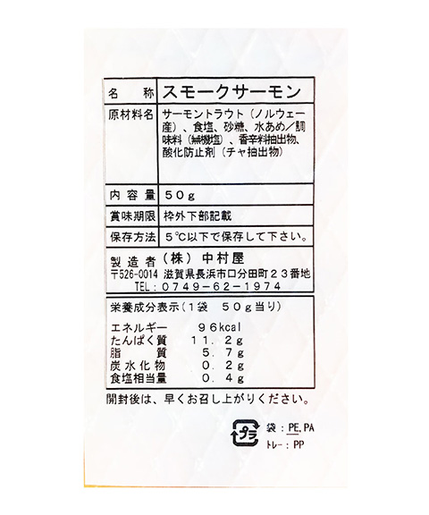 滋賀 「滋賀中村屋」 スモークサーモン