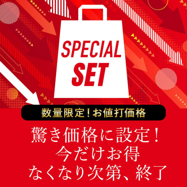 【スペシャルセット】