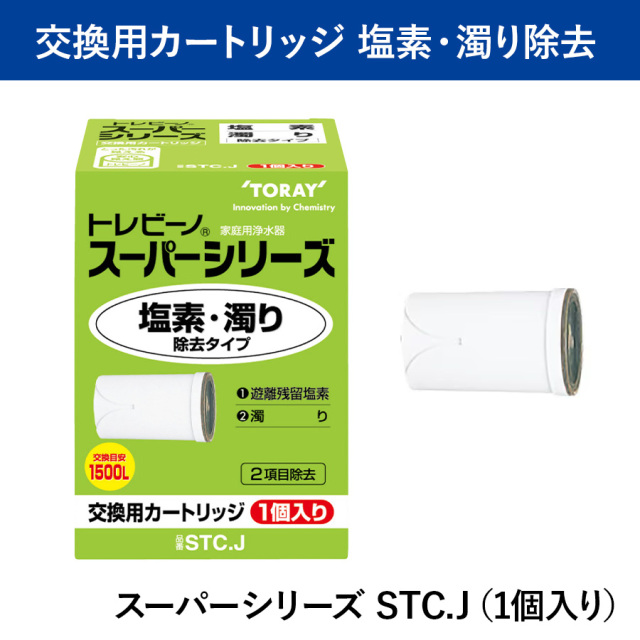 【送料無料】【東レ】トレビーノ 蛇口直結型 交換用カートリッジ スーパーシリーズ  塩素・濁り除去タイプ STC.J（1個入り）/STC.2J（2個入り）/１個入り