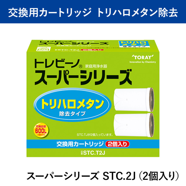 トレビーノ®スーパーシリーズ  トリハロメタン除去タイプ