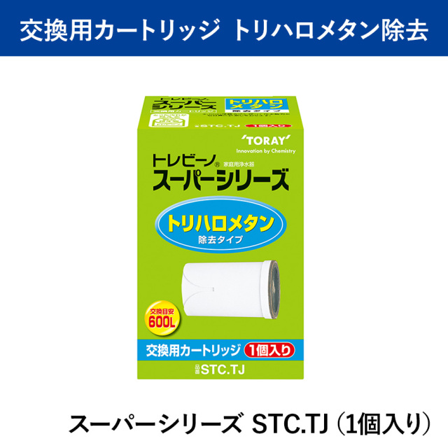 トレビーノ®スーパーシリーズ  トリハロメタン除去タイプ