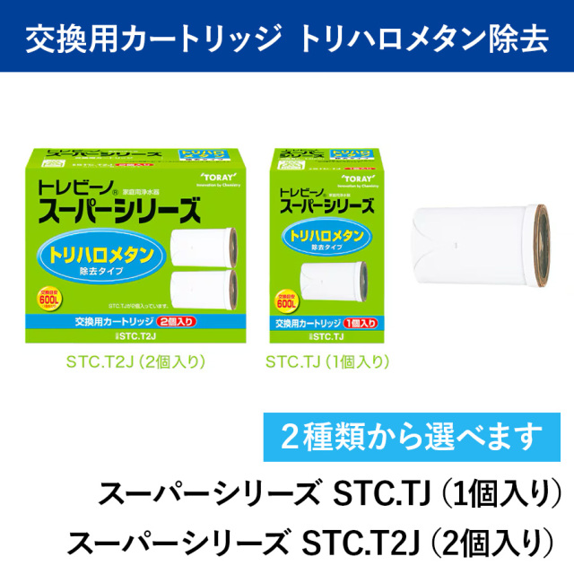 トレビーノ スーパーシリーズ  トリハロメタン除去タイプ