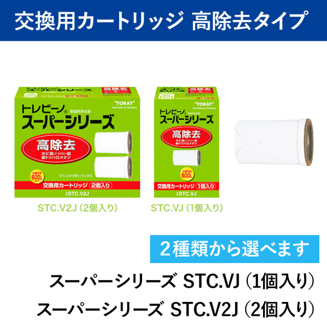 トレビーノ スーパーシリーズ  高除去タイプ