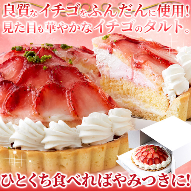 ストロベリータルト