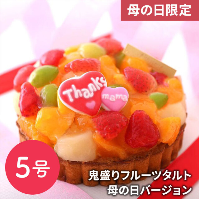 鬼盛りフルーツタルト母の日バージョン