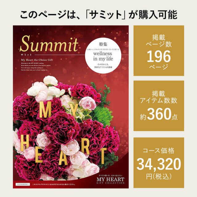 カタログギフト マイハート サミット
