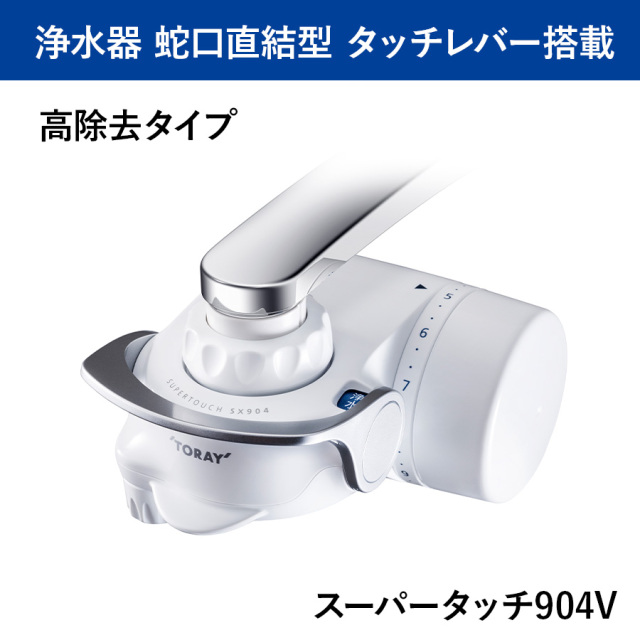 送料無料】【東レ】トレビーノ 蛇口直結型浄水器 スーパータッチ904V