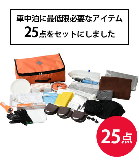 車中泊用防災バッグ 25点セット