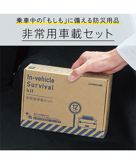 KING JIM 非常用車載セット