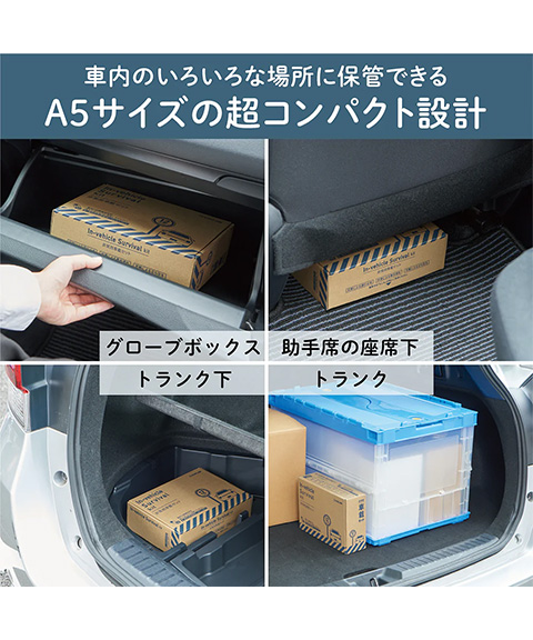 KING JIM 非常用車載セット
