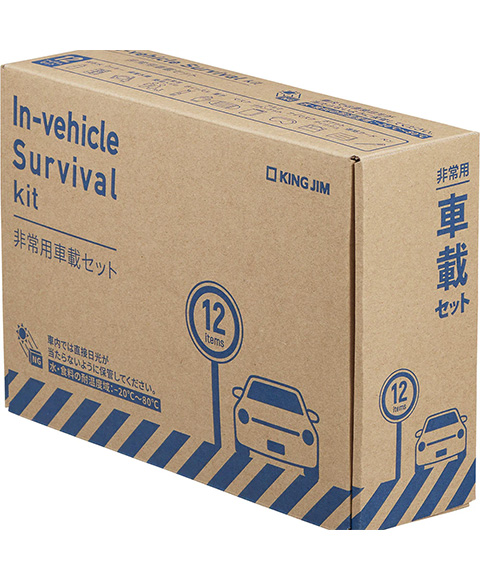 KING JIM 非常用車載セット