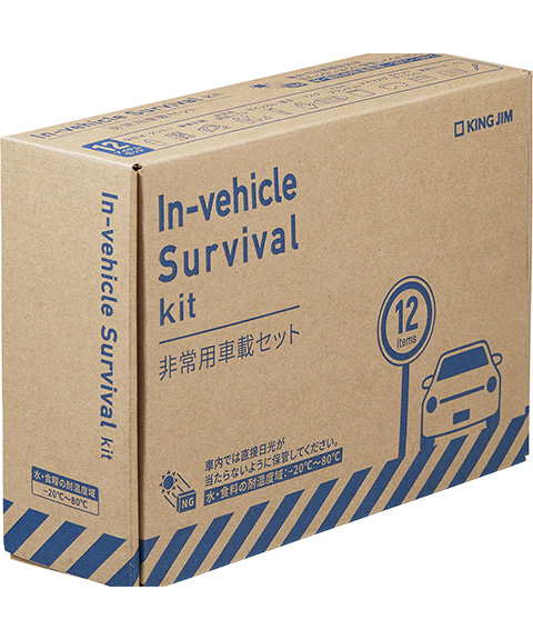 KING JIM 非常用車載セット