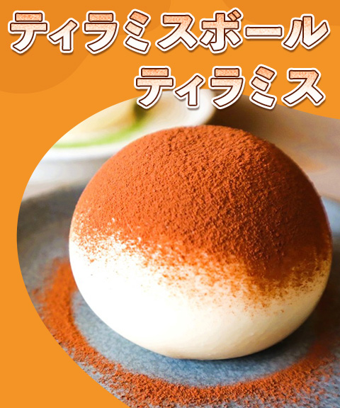 送料無料】ティラミスボール【4個セット】(ティラミス72g×2＆