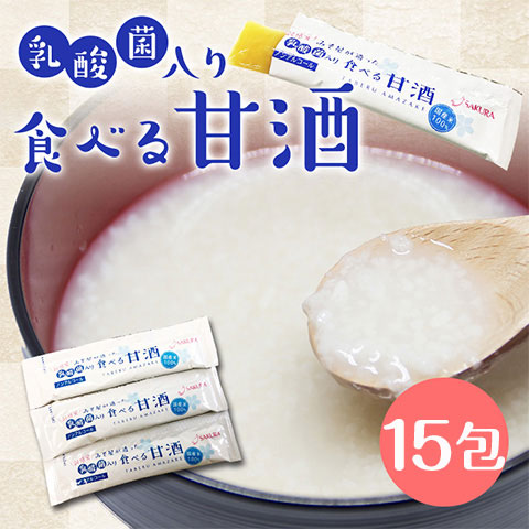 【送料無料】「乳酸菌入り」食べる甘酒（15包）