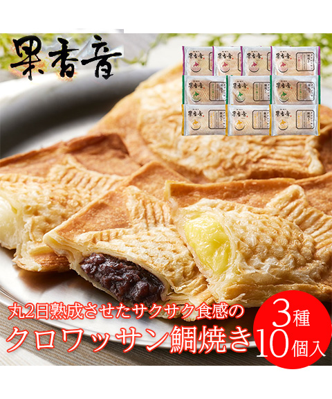 北海道 十勝クロワッサン鯛焼き3種セット