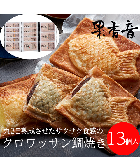 クロワッサン鯛焼き3種セット