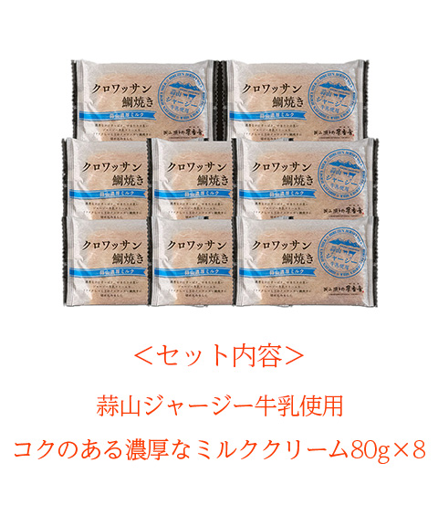 岡山 クロワッサン鯛焼き 蒜山ミルク8個セット