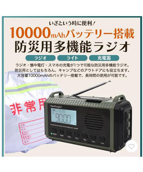多機能ラジオ