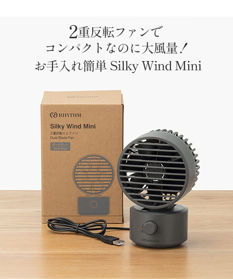 送料無料】RHYTHM(リズム) 卓上扇風機(Silky Wind Mini) ダークグレー