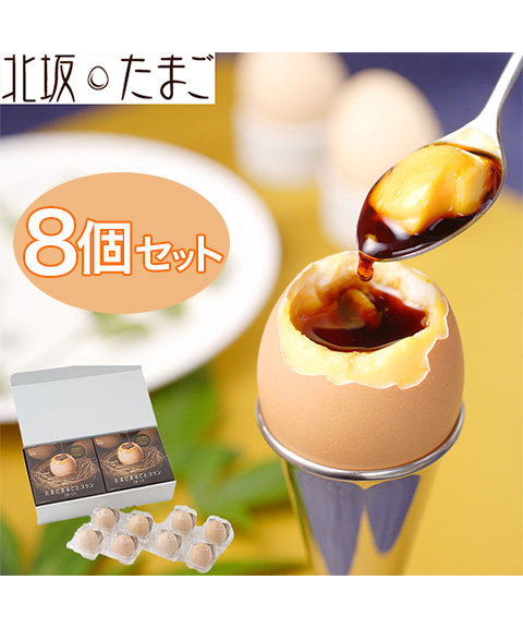 北坂たまご たまご”まるごと”プリン 8個セット