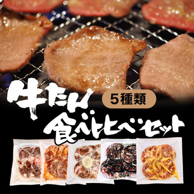 味付牛タン各150ｇ(レモン/炭火焼/旨辛/ネギ塩/こうじ味噌)
