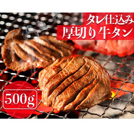 【送料無料】[タレ仕込み]厚切り牛タン(8ミリ/スリット入り)500g 牛肉