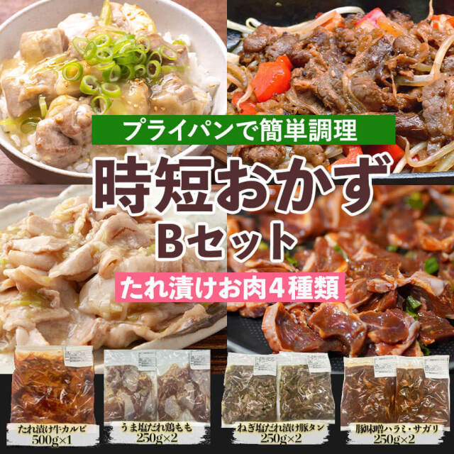 時短の肉セット