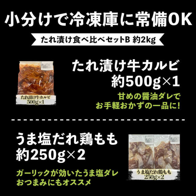 たれ漬け食べ比べセットB約2kg