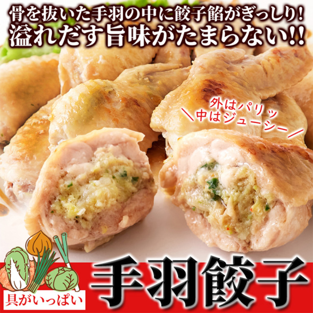 手羽餃子