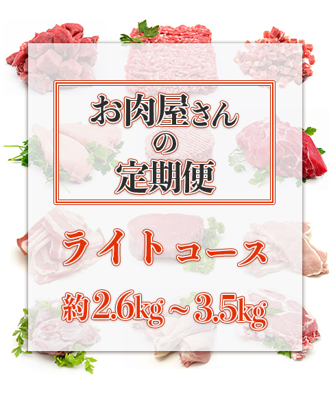 お肉の定期便