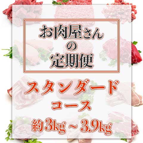 【送料無料】お肉屋さんの定期便《スタンダート》コース(お試し1回のみ)
