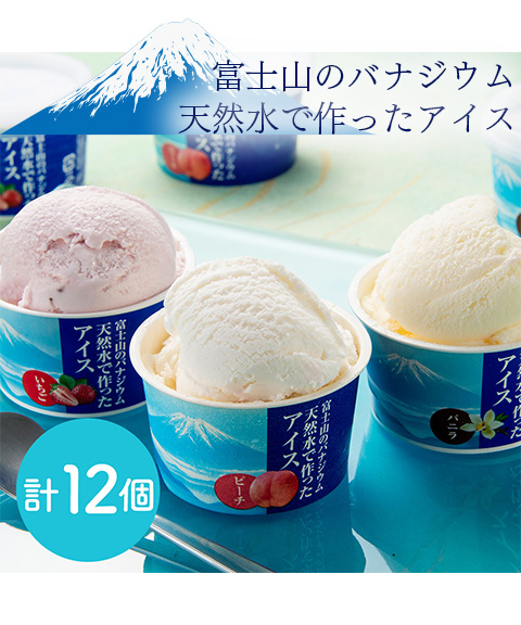 天然水で作ったアイス 12個