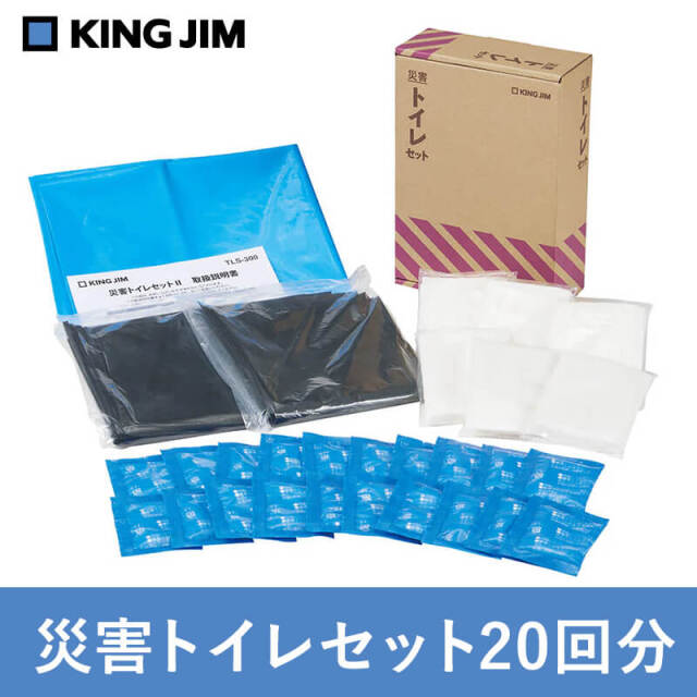 キングジム　災害トイレセット20回分