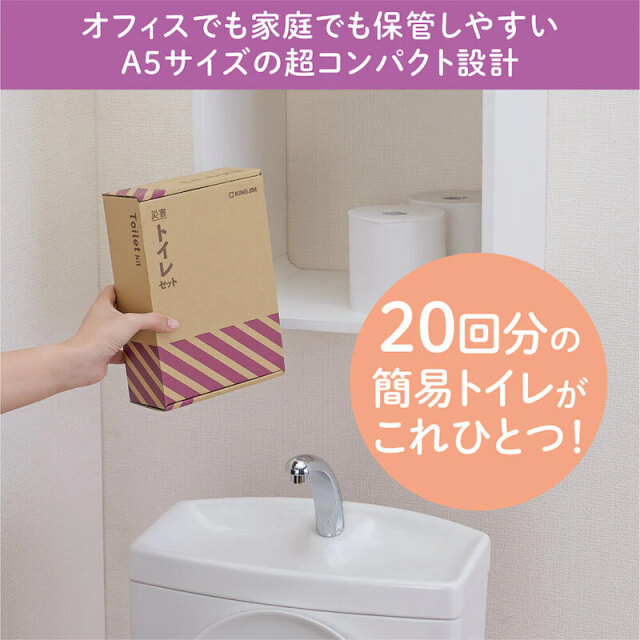 キングジム　災害トイレセット20回分
