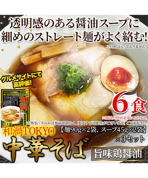 和渦TOKYO 中華そば(旨味鶏醤油味) 6食セット