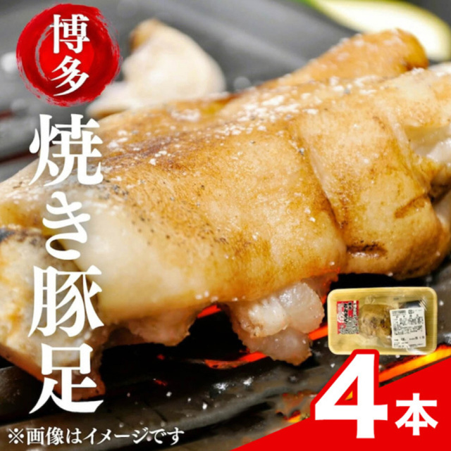 豚足
