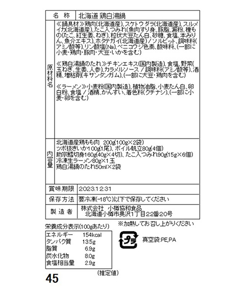 北海道産鶏もも肉と魚介を使った 鶏白湯鍋セット