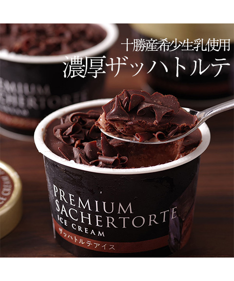 北海道 「十勝ドルチェ」 ザッハトルテアイス