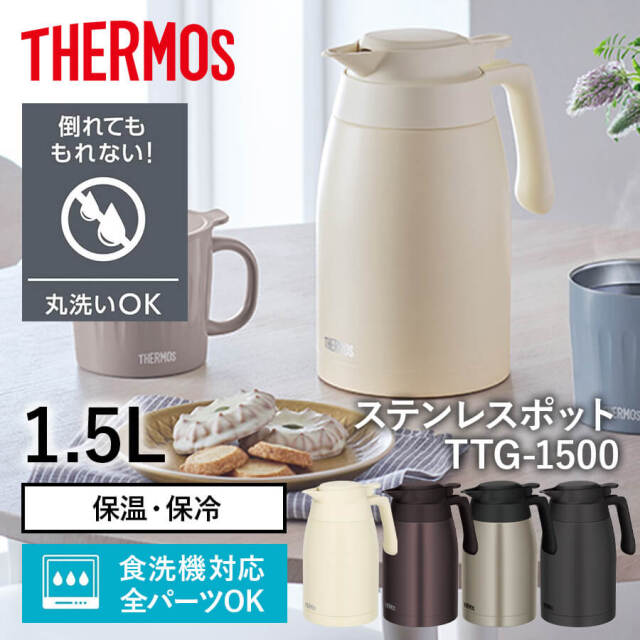 サーモス ステンレスポット 1.5L TTG-1500