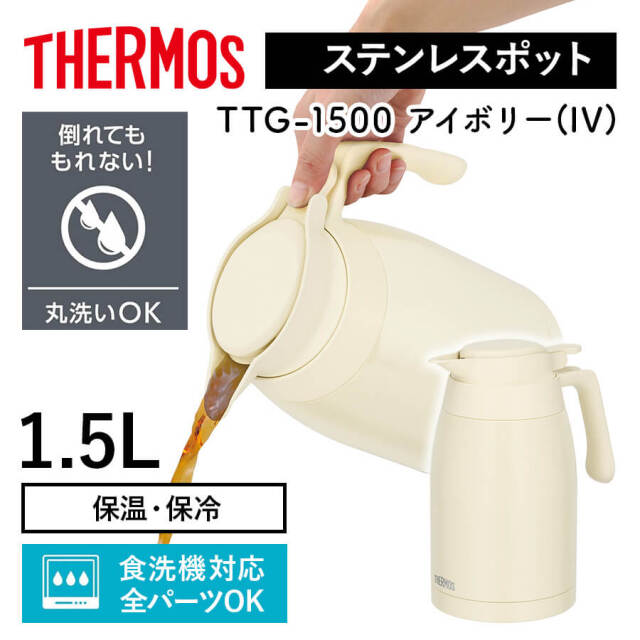 サーモス ステンレスポット 1.5L TTG-1500