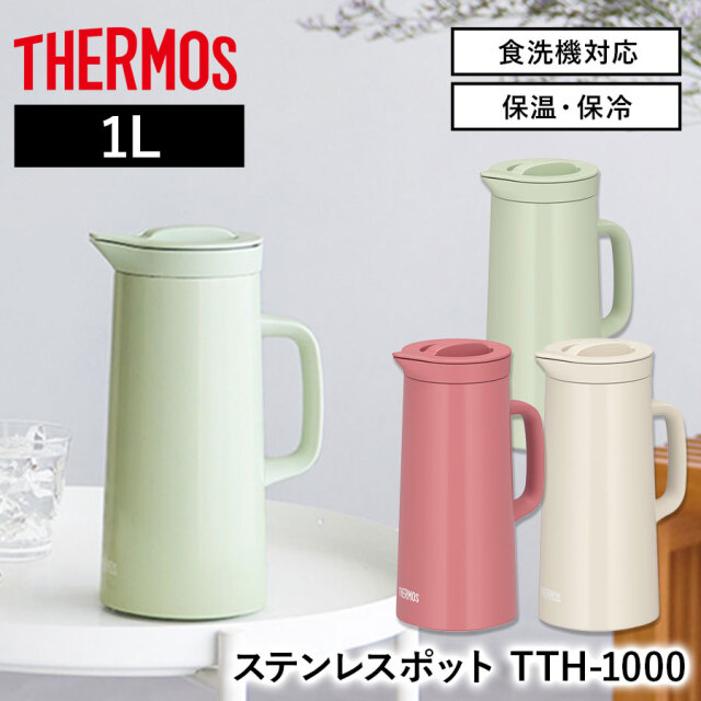 ステンレスポット TTH-1000