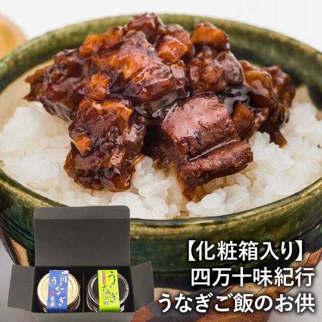 【送料無料】四万十味紀行 うなぎご飯のお供【化粧箱入り】2個入り（うなぎ生姜×1、うなぎ山椒×1）常温 送料無料 鰻 ウナギ ご飯のお供 おつまみ ギフト 詰め合わせ セット 2種類食べ比べ 高知 ※北海道・沖縄・離島は配送不可