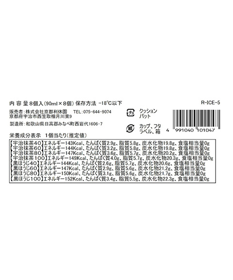 はんなりまったり宇治抹茶アイス・黒ほうじアイスセット 8個入り