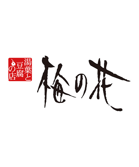 「梅の花」 4種の惣菜詰合せ （計8袋）