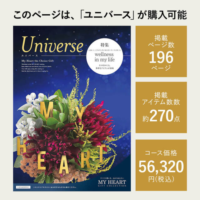 カタログギフト マイハート ユニバース