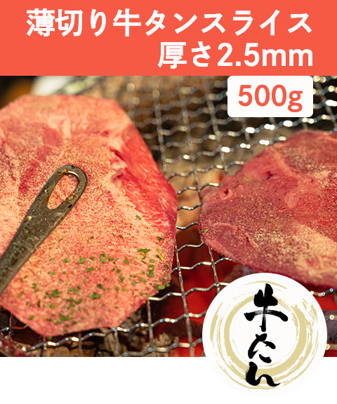 薄切り牛タン(2.5ミリ)500g