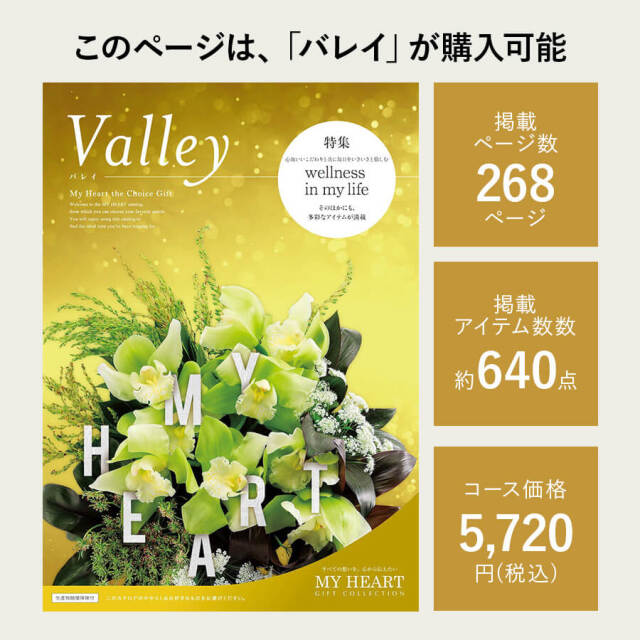 カタログギフト マイハート バレイ