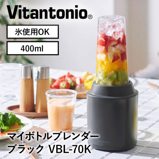 ビタントニオ マイボトルブレンダー VBL-70