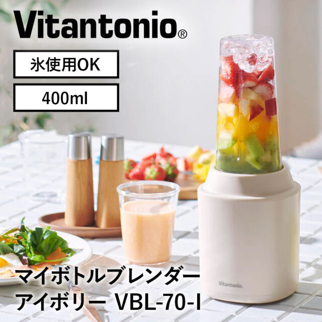 ビタントニオ マイボトルブレンダー VBL-70