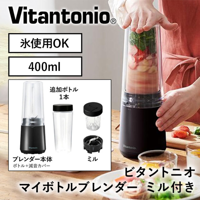 ビタントニオ マイボトルブレンダー VBL-90 ボトル／ミルセット